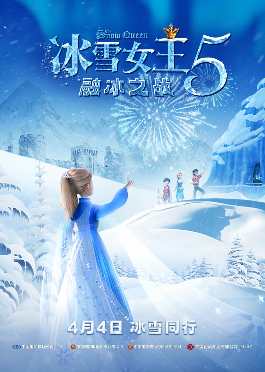 冰雪(xuě)女王5：融冰之戰